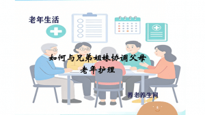 如何与兄弟姐妹协调父母老年护理