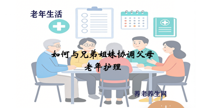 如何与兄弟姐妹协调父母老年护理