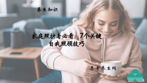 家庭照护者必看：7 个关键自我照顾技巧
