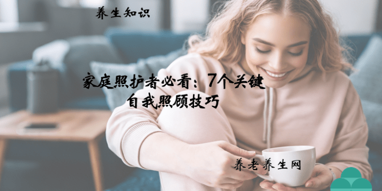 家庭照护者必看：7 个关键自我照顾技巧