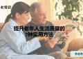 提升老年人生活质量的7种实用方法