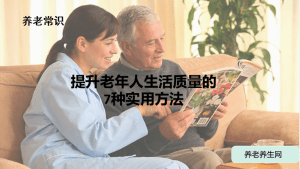 提升老年人生活质量的7种实用方法