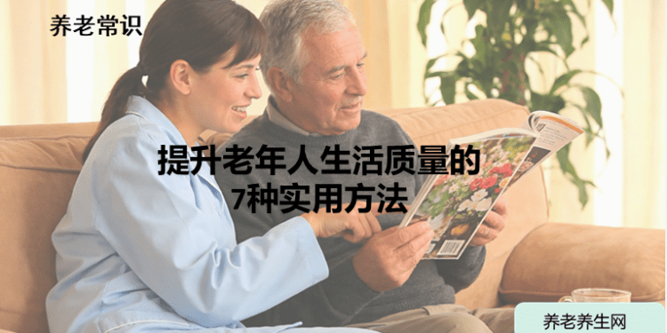 提升老年人生活质量的7种实用方法