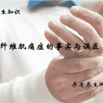 纤维肌痛症的事实与误区