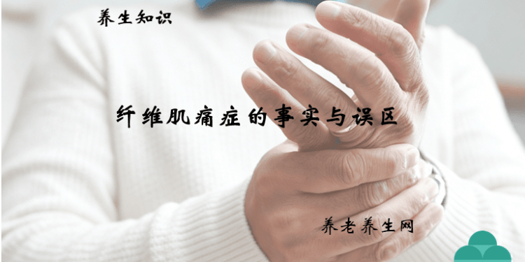 纤维肌痛症的事实与误区