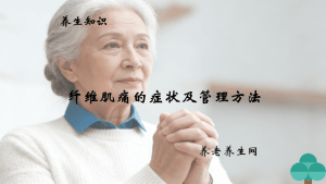 纤维肌痛的症状及管理方法