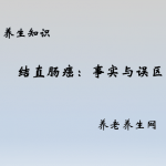 结直肠癌：事实与误区