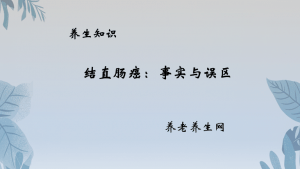 结直肠癌：事实与误区