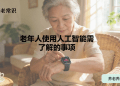 老年人使用人工智能需了解的事项