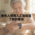 老年人使用人工智能需了解的事项