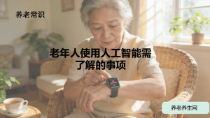 老年人使用人工智能需了解的事项