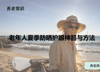 老年人夏季防晒护眼神器与方法