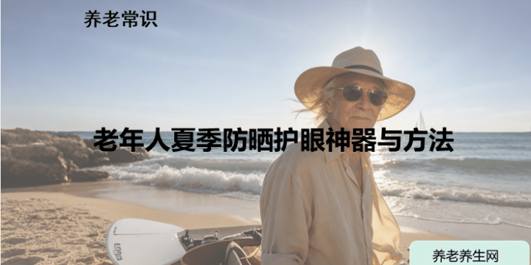 老年人夏季防晒护眼神器与方法