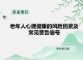 老年人心理健康的风险因素及常见警告信号