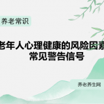 老年人心理健康的风险因素及常见警告信号