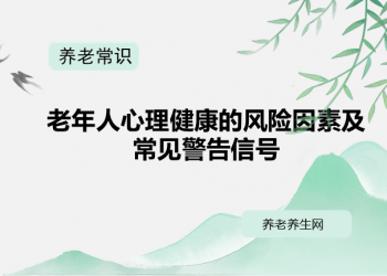 老年人心理健康的风险因素及常见警告信号