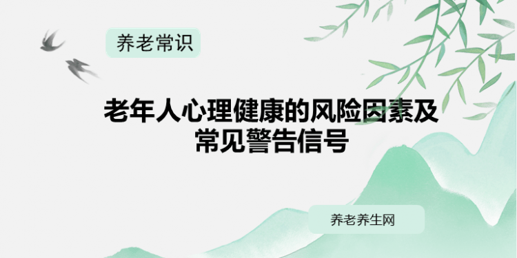 老年人心理健康的风险因素及常见警告信号