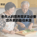 老年人的营养需求及必要营养素的最佳来源