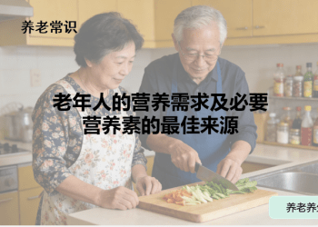 老年人的营养需求及必要营养素的最佳来源