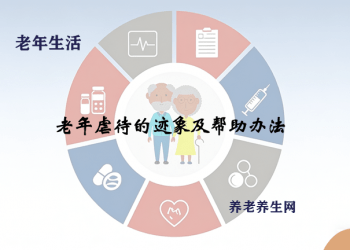 老年虐待的迹象及帮助办法