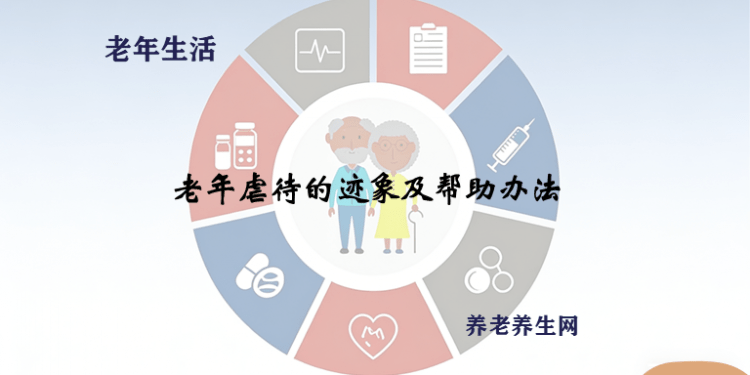 老年虐待的迹象及帮助办法