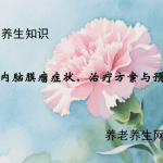 颅内脑膜瘤症状、治疗方案与预防