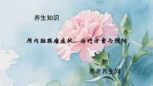 颅内脑膜瘤症状、治疗方案与预防