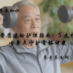 骨质疏松护理指南：5 大核心要点守护骨骼健康