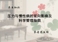 压力与慢性病的双向影响及科学管理指南