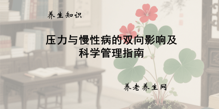 压力与慢性病的双向影响及科学管理指南