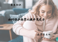 如何保护肠胃以提升免疫力