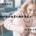如何保护肠胃以提升免疫力