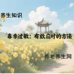 春季过敏：有效应对的方法