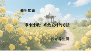 春季过敏：有效应对的方法