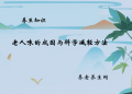 老人味的成因与科学减轻方法