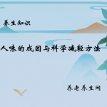 老人味的成因与科学减轻方法