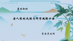 老人味的成因与科学减轻方法