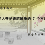 老年人守护肾脏健康的 7 个方法