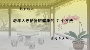 老年人守护肾脏健康的 7 个方法