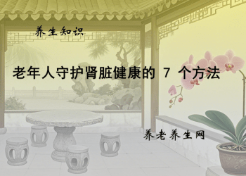 老年人守护肾脏健康的 7 个方法