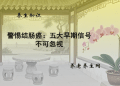 警惕结肠癌：五大早期信号不可忽视