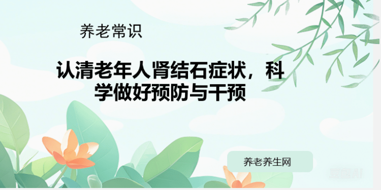 认清老年人肾结石症状，科学做好预防与干预