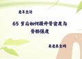 65 岁后如何提升骨密度与骨骼强度