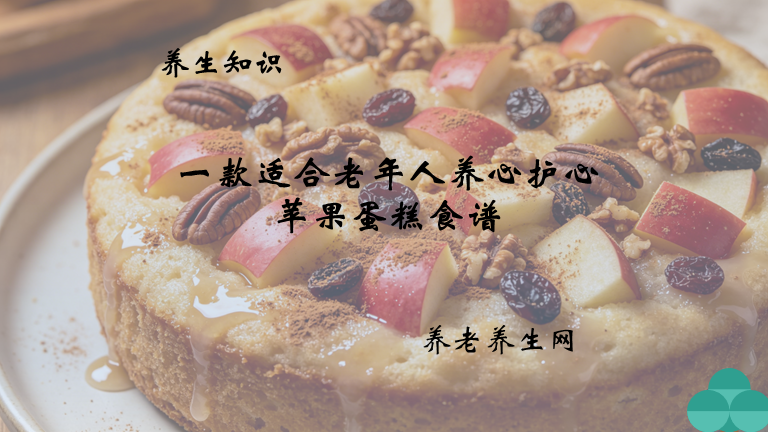 一款适合老年人养心护心苹果蛋糕食谱