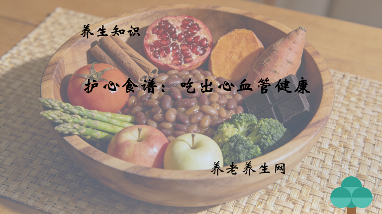 护心食谱：吃出心血管健康
