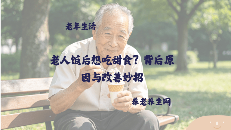 老人饭后想吃甜食？背后原因与改善妙招
