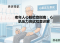 老年人心脏检查指南：心肌压力测试检查详解