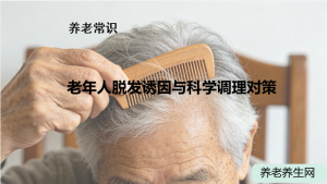 老年人脱发诱因与科学调理对策