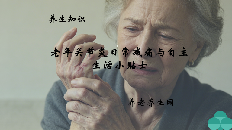 老年关节炎日常减痛与自主生活小贴士