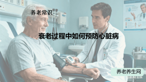 衰老过程中如何预防心脏病